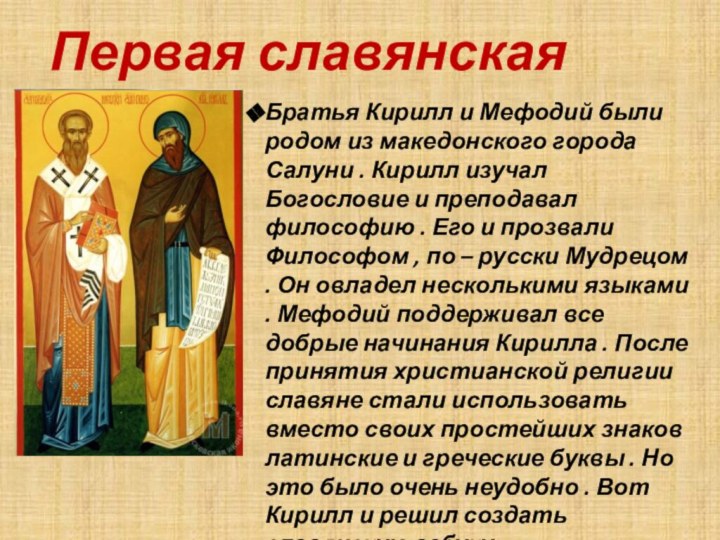 Первая славянская азбукаБратья Кирилл и Мефодий были родом из македонского города Салуни