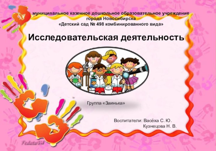 муниципальное казенное дошкольное образовательное учреждение города Новосибирска  «Детский сад №