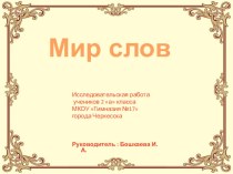Мир слов презентация к уроку по русскому языку (2 класс)