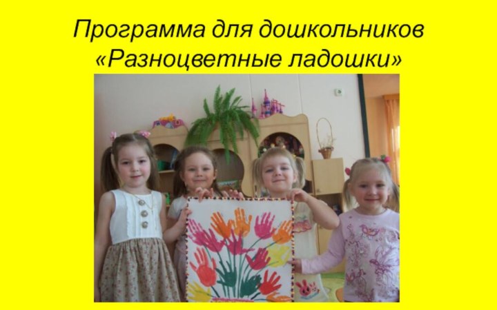 Программа для дошкольников «Разноцветные ладошки»