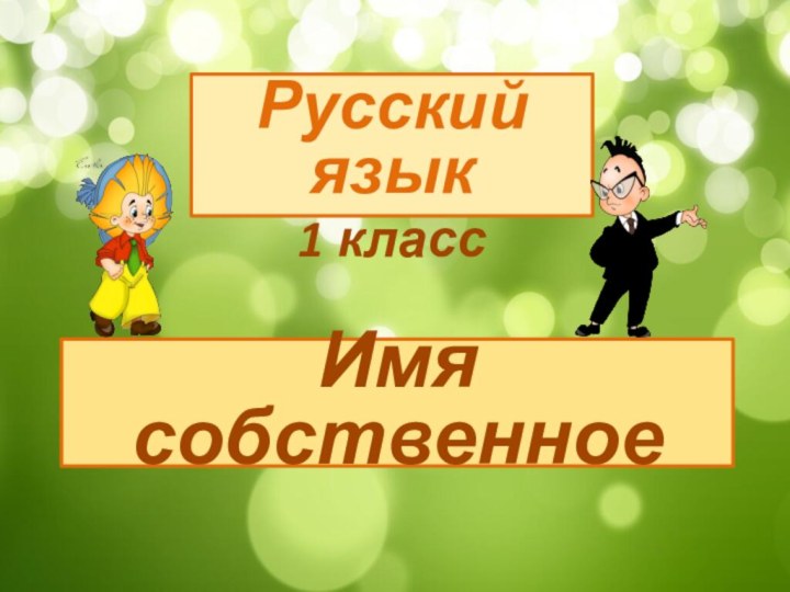 Русский язык 1 классИмя собственное
