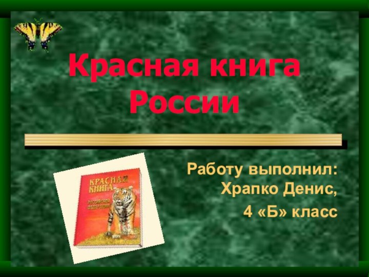 Красная книга России Работу выполнил: Храпко Денис, 4 «Б» класс