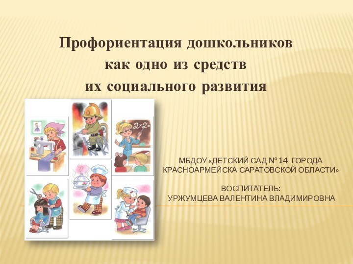 МБДОУ «Детский сад № 14 города Красноармейска Саратовской области»  воспитатель: