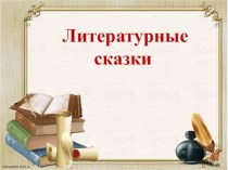 В.Ф.Одоевский Городок в табакерке (2 урок) план-конспект урока по чтению (4 класс)