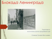 Блокада Ленинграда (презентация) презентация к уроку (3 класс)