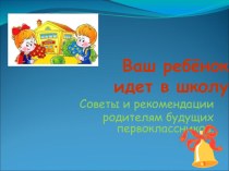 Презентация Советы и рекомендации родителям будущих первоклассников презентация