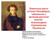 Памятные места в Санкт-Петербурге, связанные с великим русским поэтом - А.С. Пушкиным презентация к уроку (подготовительная группа)
