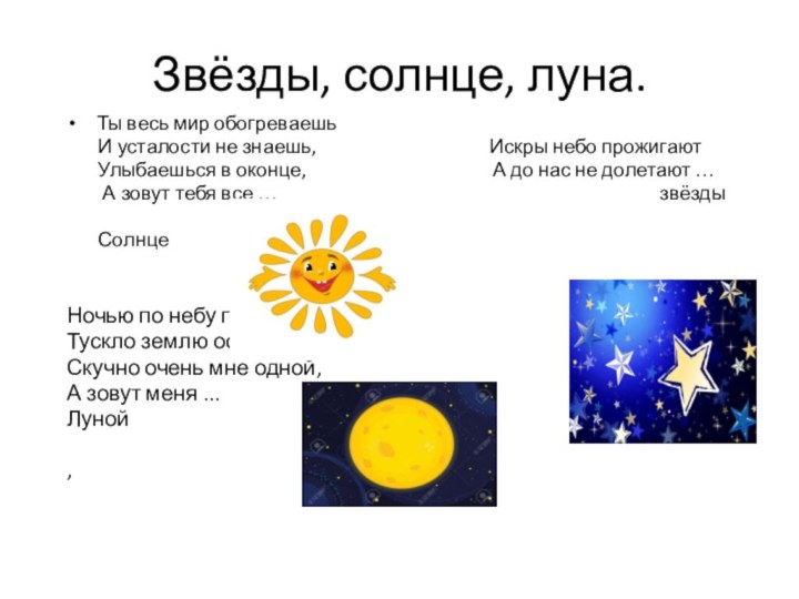 Звёзды, солнце, луна.Ты весь мир обогреваешь    И усталости не