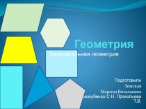 Презентация Занимательная геометрия презентация урока для интерактивной доски по математике (подготовительная группа)