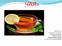 Презентация Чашка чая презентация к уроку (4 класс)