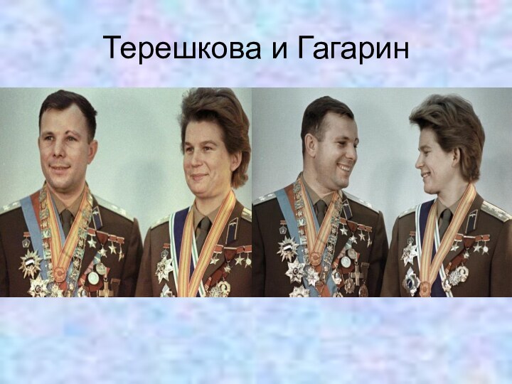 Терешкова и Гагарин