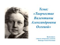 Творчество Валентины Александровны Осеевой презентация к уроку по чтению (2 класс)