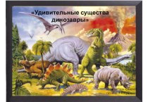 Презентация удивительные существа динозавры