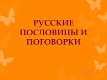 Викторина в3 кл.Русские пословицы и поговорки классный час (3 класс)