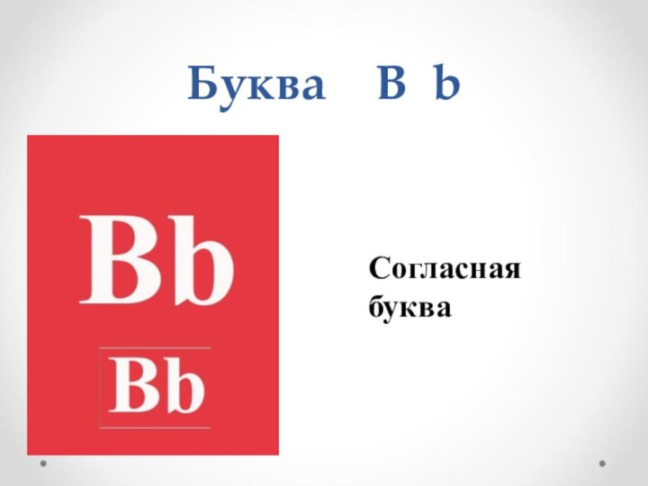 Буква  B bСогласная буква