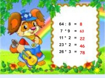 Учебно - методический комплект по математике : Деление суммы на число 3 класс (конспект + презентация) план-конспект урока по математике (3 класс) по теме