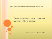 Проектная работа по математике Меры длины проект по математике (4 класс)