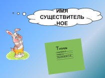 Имя существительное тренажер презентация урока для интерактивной доски по русскому языку (3, 4 класс)