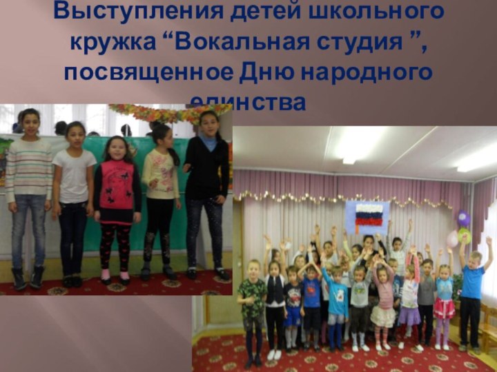 Выступления детей школьного кружка “Вокальная студия ”, посвященное Дню народного единства