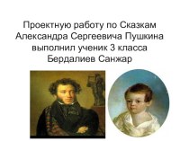 Проектная работа по сказкам Александра Сергеевича Пушкина. Его биография. презентация к уроку по чтению (3 класс) по теме