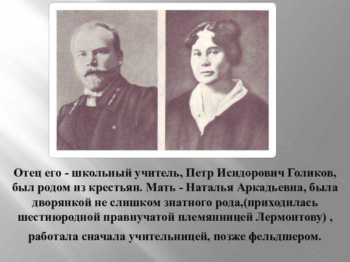 Отец его - школьный учитель, Петр Исидорович Голиков, был родом из крестьян.