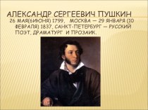 Презентация посвященная А.С.Пушкину. презентация к уроку по чтению