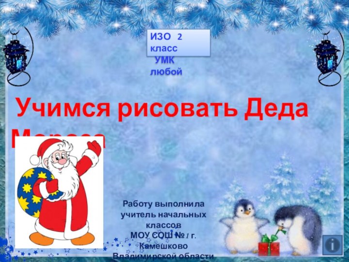Учимся рисовать Деда Мороза  Работу выполнилаучитель начальных классовМОУ СОШ №1