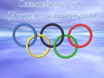 Презентация олимпийские игры презентация к занятию по физкультуре (подготовительная группа)