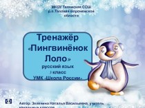 Интерактивный тренажер  Пингвиненок Лоло тренажёр по русскому языку (3 класс)
