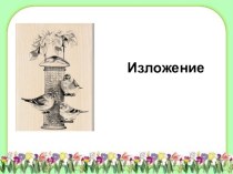Изложение по теме Кормушка 4 класс презентация урока для интерактивной доски по русскому языку (4 класс)