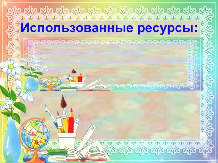 Использованные ресурсы:http://mirknig.com/2011/12/05/igra-loto-na-antonimy-chto-ne-tak-dlya-detey-5-7-let.htmlhttp://www.proshkolu.ru/user/vik-navigator/file/626058/download