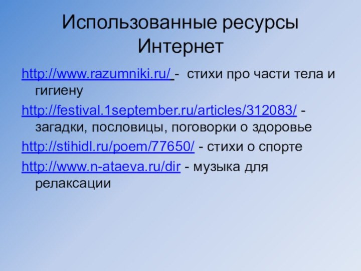 Использованные ресурсы Интернетhttp://www.razumniki.ru/ - стихи про части тела и гигиенуhttp://festival.1september.ru/articles/312083/ - загадки,