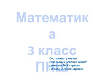 ПНШ Математика презентация Решение задач презентация к уроку по математике (3 класс)