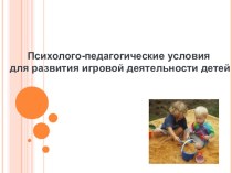 Психолого-педагогические условия для развития игровой деятельности детей презентация