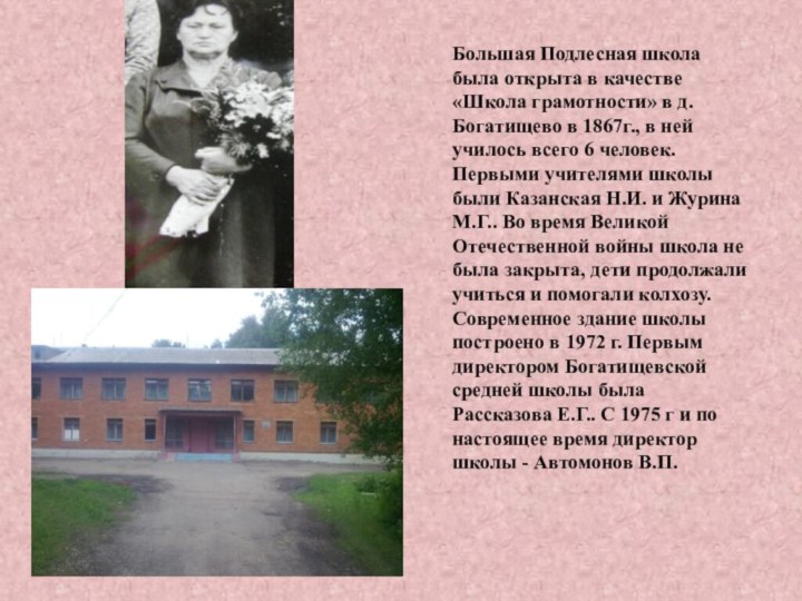 Большая Подлесная школа была открыта в качестве «Школа грамотности» в д. Богатищево