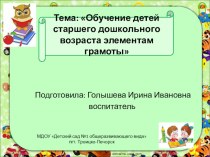 Программа по обучению грамоте детей дошкольного возраста презентация к уроку по обучению грамоте (подготовительная группа)