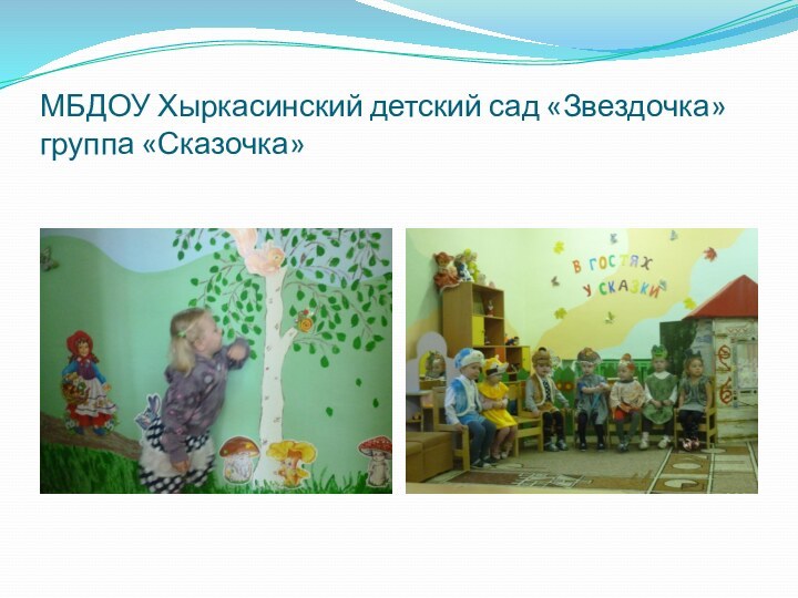 МБДОУ Хыркасинский детский сад «Звездочка» группа «Сказочка»
