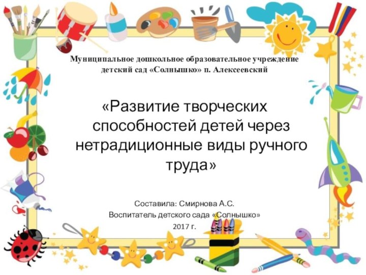 Муниципальное дошкольное образовательное учреждение детский сад «Солнышко» п. Алексеевский«Развитие творческих способностей детей