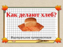 Проект Хлеб методическая разработка (средняя группа)