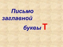 Письмо заглавной Т презентация к уроку по русскому языку (1 класс)