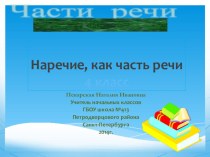 Наречие, как часть речи методическая разработка по русскому языку (4 класс) по теме