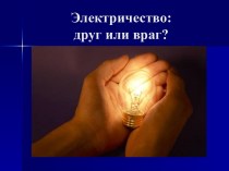 Электричество:друг или враг? презентация к уроку