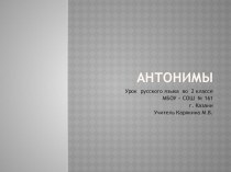 Антонимы презентация к уроку по русскому языку (2 класс) по теме