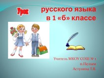 презентация презентация к уроку по русскому языку (1 класс) по теме