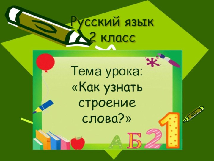 Русский язык 2 классТема урока: «Как узнать строение слова?»