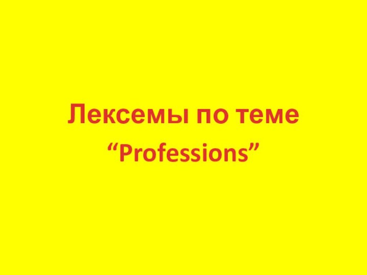 Лексемы по теме “Professions”