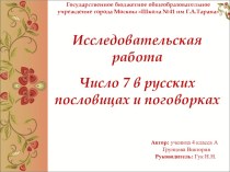 Исследовательская работа Число 7 в русских пословицах и поговорках творческая работа учащихся по чтению по теме