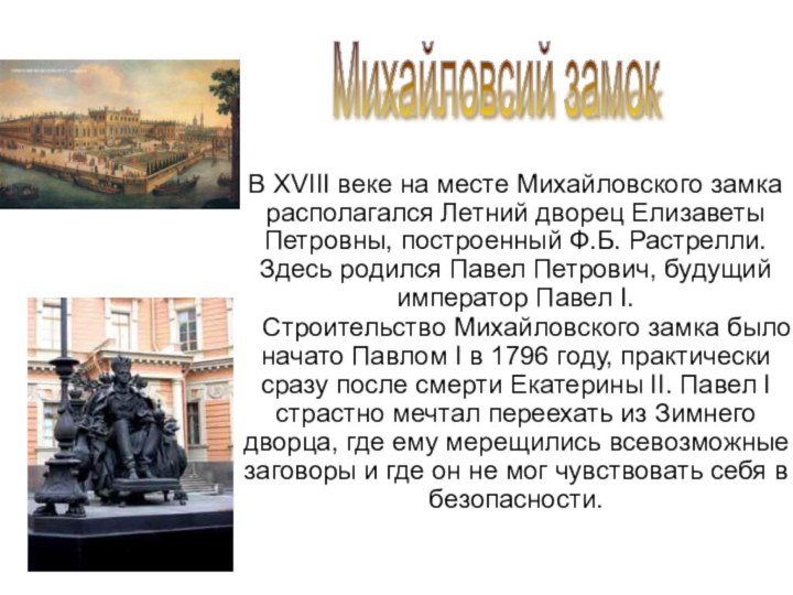 В XVIII веке на месте Михайловского замка располагался Летний дворец Елизаветы Петровны, построенный Ф.Б. Растрелли.