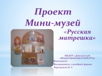 Проект Мини-музей Русские матрешки проект по окружающему миру (младшая группа)