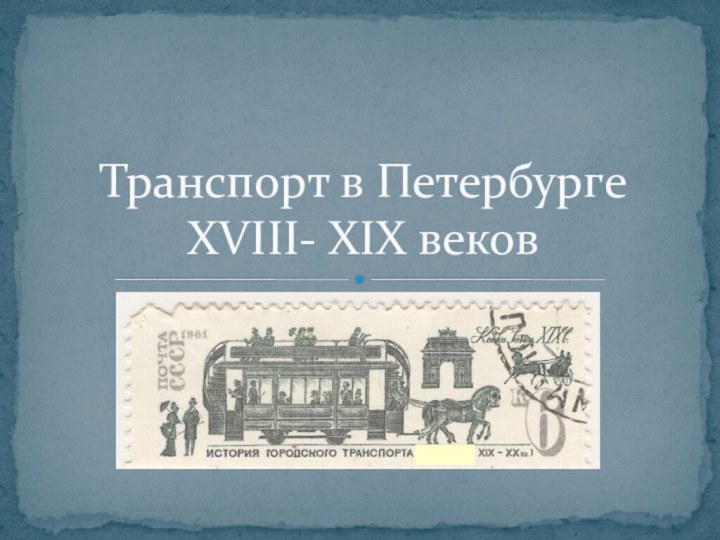 Транспорт в Петербурге XVIII- XIX веков